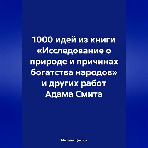 «1000 идей из книги «Исследование о природе и причинах богатства ...