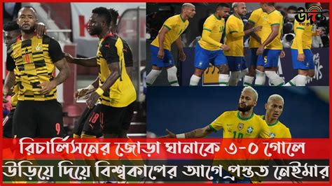 রিচার্লিসনের জোড়া গোলে ঘানাকে ৩ ০তে উড়িয়ে দিয়ে বিশ্বকাপের আগে