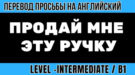 Перевод на английский с просьбой / императивом - YouTube