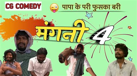 मंगनी 4 🤣 Mangni 4 Amlesh Nagesh Cg New Comedy Video Cg Comedy