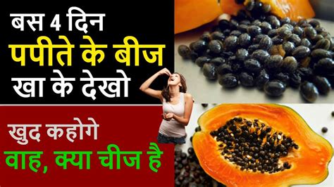 पपीते के बीज खाने के फायदे Papite Ke Beej Khane Ke Fayde Papaya