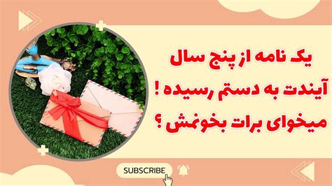 فال پلاس شوکه میشی بهت بگم چه نامه ای تو دستمه و ازطرف کیه 😍😱🫣