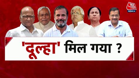 Opposition Unity कय वपकष क चकरवयह म फस जएग BJP PM