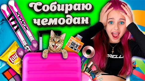 🧳 СОБИРАЮ ЧЕМОДАН в СОЧИ Роза Хутор 🏔️// Закупка продуктов🍏, собираю ...