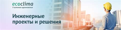 Инженерные проекты и решения внедрения климатических систем Ecoclima ...