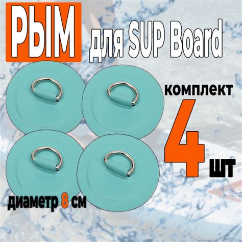 Рым для SUP Board, сапборда, надувных лодок и изделий купить на OZON по ...