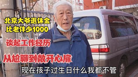 北京大爷比老伴退休金少1000，谈起工作经历，从尬聊到敞开心扉 Youtube