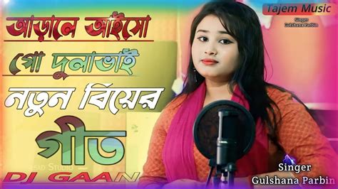 আড়ালে আইসো গো দুলাভাই নতুন বিয়েব় গীতadale Adale Aishogo Dulabhai