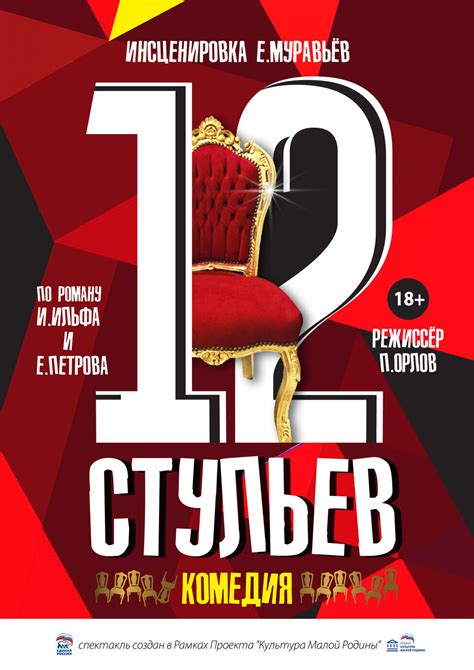 12 стульев