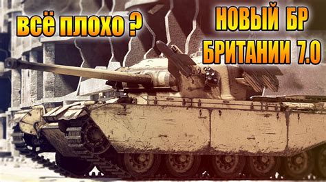 Вар Тандер - ИЗМЕНЕНИЕ БОЕВЫХ РЕЙТИНГОВ БРИТАНИИ - YouTube