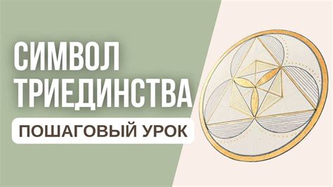 Рисуем СИМВОЛ ТРИЕДИНСТВА | Сакральная геометрия для внутренней ...