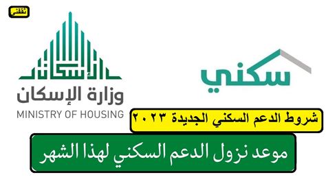 وزارة الإسكان تعلن عن موعد نزول دعم سكني وشروط الدعم السكني الجديدة