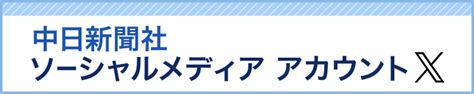 三重：中日新聞web