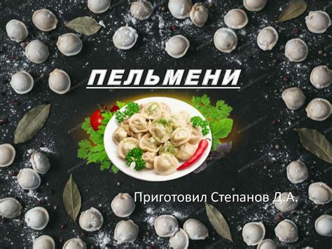 Пельмени - презентация онлайн