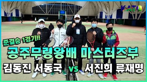 KATO 공주무령왕배 마스터즈부 준결승 김동진 서동국 vs 서진희 류재명 Amateur Tennis Match YouTube