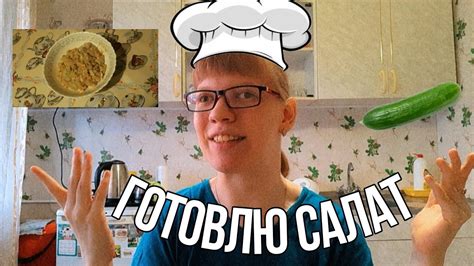 Готовлю салат Юрец - огурец - YouTube