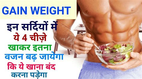 Gain Weight Fast In This Winter In Hindi Top 4 Food For Bulking Vajan Kese Badhaye Amit