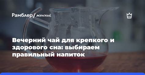 Вечерний чай для крепкого и здорового сна: выбираем правильный напиток ...