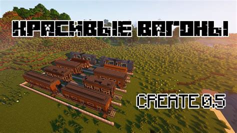 Красивые вагоны поезда Create 0.5 - YouTube