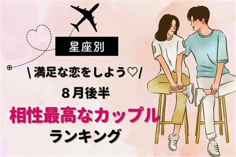 【星座別】何もかも上手くいく？！8月後半、相性最高なカップルランキング＜第1位〜第3位＞ Trill【トリル】