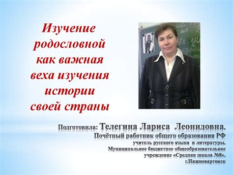 Изучение родословной как важная веха изучения истории своей страны ...