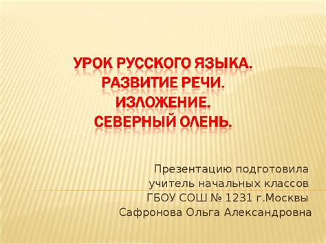 Обучающее изложение по коллективно составленному плану. 4 класс ...