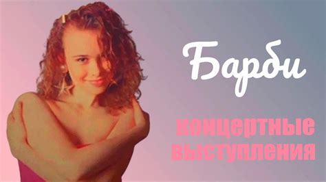 Барби. Концертные выступления (1992-1993) (тк. Ностальгия) - YouTube