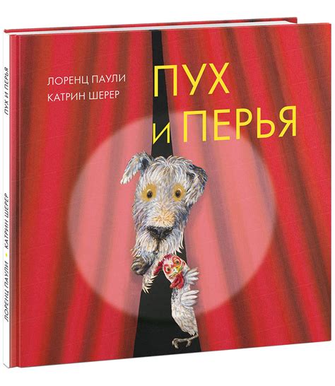 Характеристики Пух и перья | Паули Лоренц, подробное описание товара ...