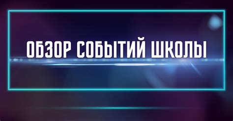 Обзор событий школы за неделю — Teletype