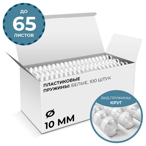 Пластиковые пружины для переплета 10 мм ГЕЛЕОС, белые, 100 шт - купить ...