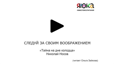 «Тайна на дне колодца» Николай Носов - YouTube