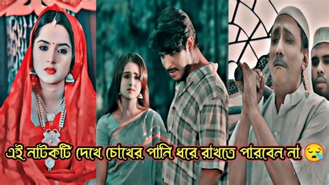 😪সত্যিকারে ভালোবাসা গুলো পরিবারের কাছে হেরে যায়😭💔🥀 Bangla Sad Natok