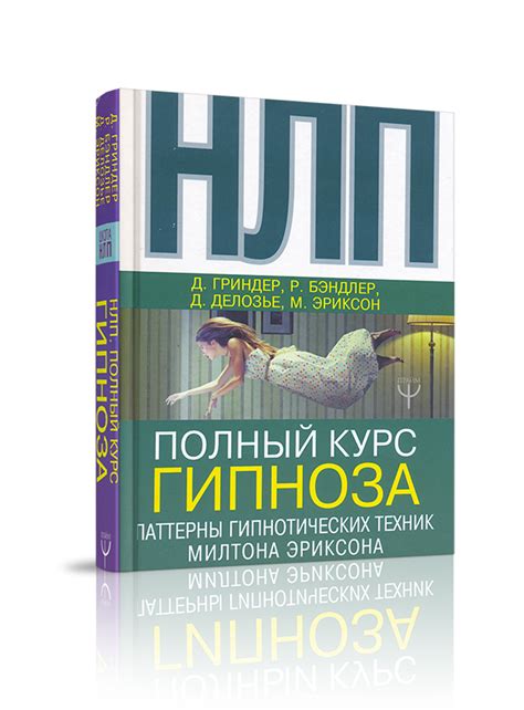 Полный курс гипноза. Техника Милтона Эриксона