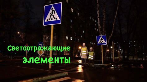 Светоотражающие (световозвращающие) элементы для пешеходов, ролик к ...