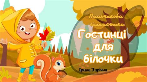 Пальчикова гімнастика дітям «Де ти білочко живеш» Демченко Г. - YouTube