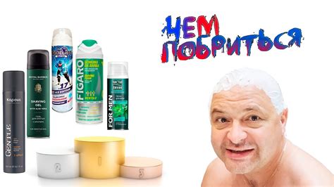 Финал сравнения пены и гелей для бритья. Чем побриться? - YouTube
