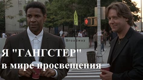 Я "ГАНГСТЕР" в мире просвещения? - YouTube