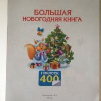 Книга: Большая новогодняя книга с наклейками - . Купить книгу, читать ...