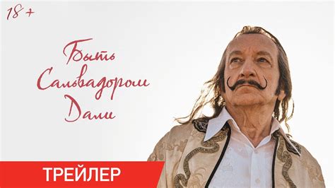 Быть Сальвадором Дали | Трейлер | В онлайн-кинотеатрах с 30 июня - YouTube