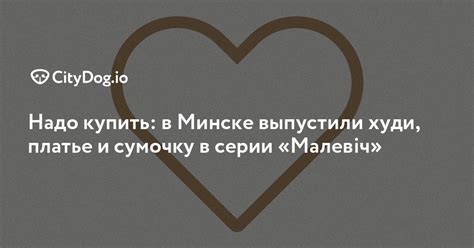 Надо купить: в Минске выпустили худи, платье и сумочку в серии «Малевіч ...