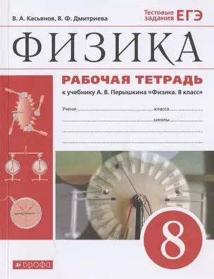 Физика. 8 класс. Рабочая тетрадь к учебнику А.В. Перышкина "Физика. 8 ...