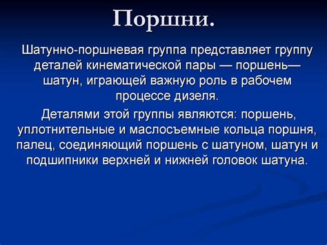Поршни. Шатунно-поршневая группа - презентация онлайн