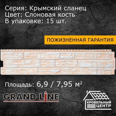 Панель фасадная GRAND LINE Я-Фасад Крымский сланец Слоновая кость ...