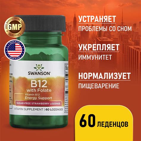 Витамин В12 и Фолиевая кислота 60 леденцов со вкусом Клубники, Swanson ...