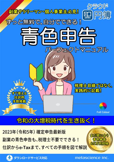 「ずっと無料で、自分でできる！ 『青色申告』 パーフェクトマニュアル」が出版されました。 クラウド円簿