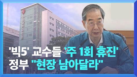 빅5 병원 교수들 주 1회 휴진 결정경찰 의협 차기 회장 압수수색 Youtube