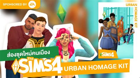 ส่องชุดหนุ่มสาวคนเมืองกันใน The Sims 4 Urban Homage Kit Sponsored By Ea