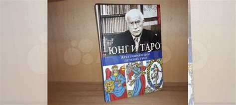 Салли Никольс. Юнг и Таро. Архетипическое путешествие. М.... купить в ...