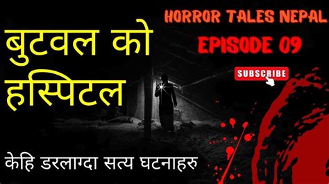 कह सतय डरलगद घटन Nepali Horror Story Bhoot nepali katha new