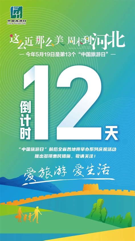 倒计时12天！2023年“5·19中国旅游日”来了腾讯新闻